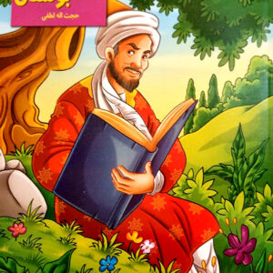 قصه های شیرین کهن گلستان و بوستان