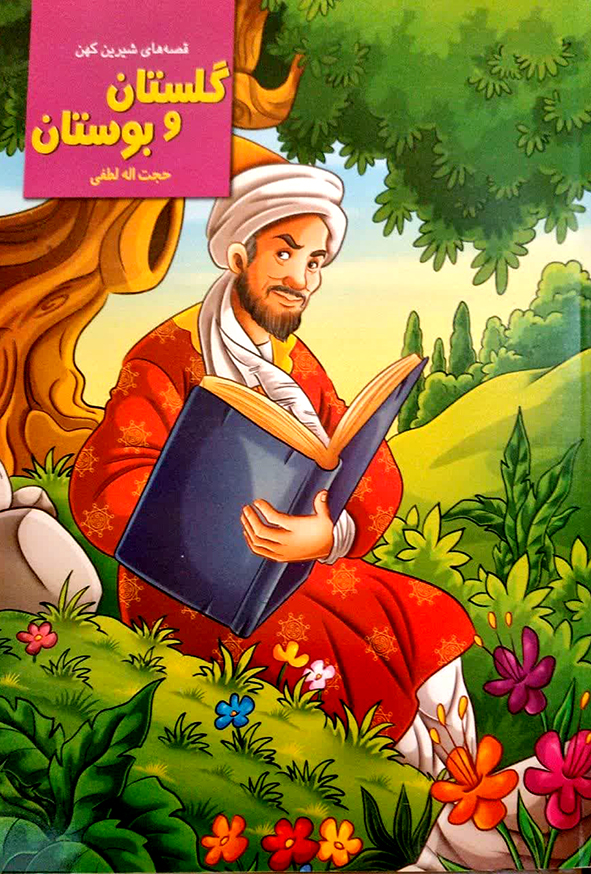 قصه های شیرین کهن گلستان و بوستان
