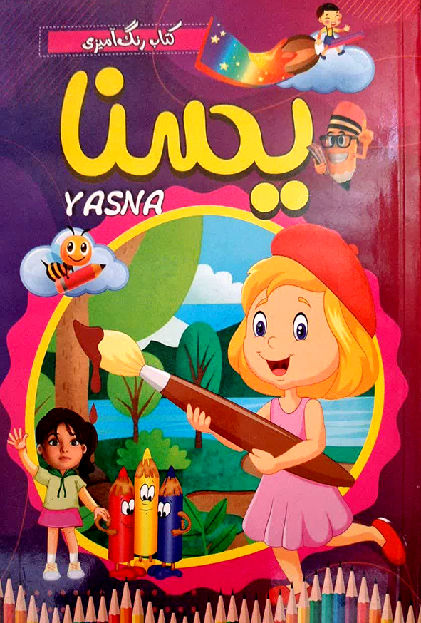 کتاب رنگ آمیزی یسنا