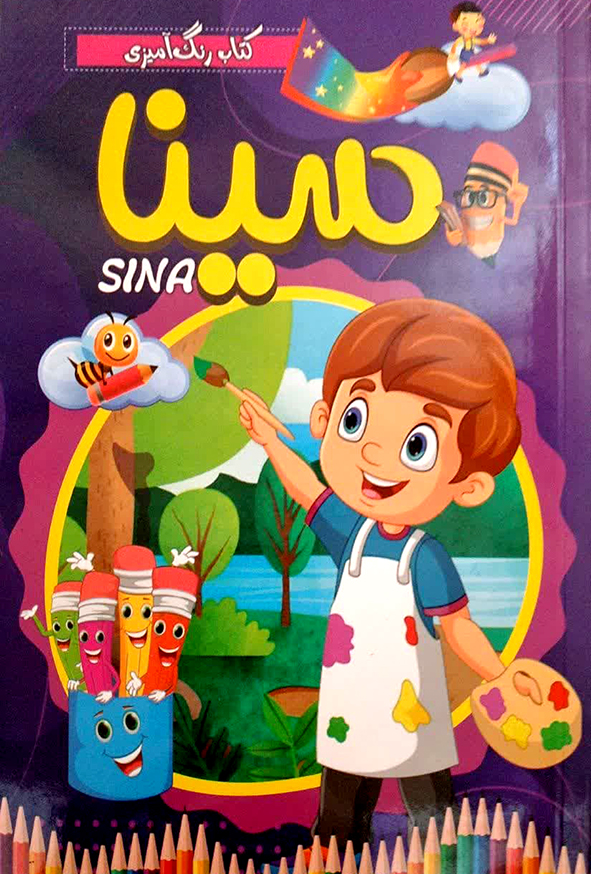 کتاب رنگ آمیزی سینا