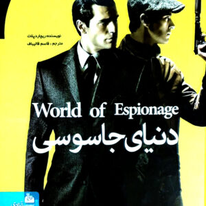 دنیای جاسوسی