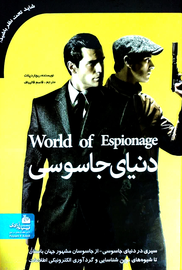 دنیای جاسوسی