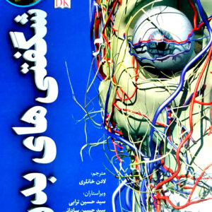 شگفتی های بدن