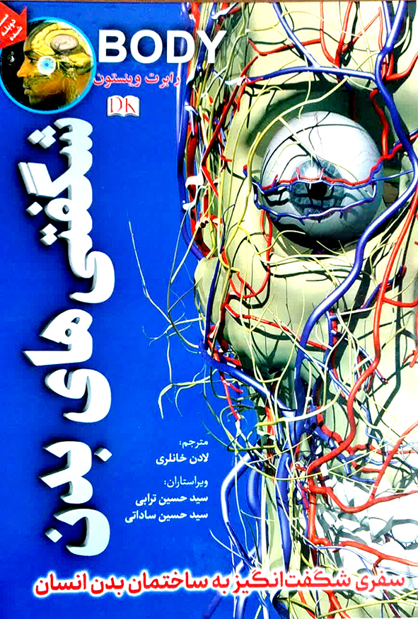 شگفتی های بدن