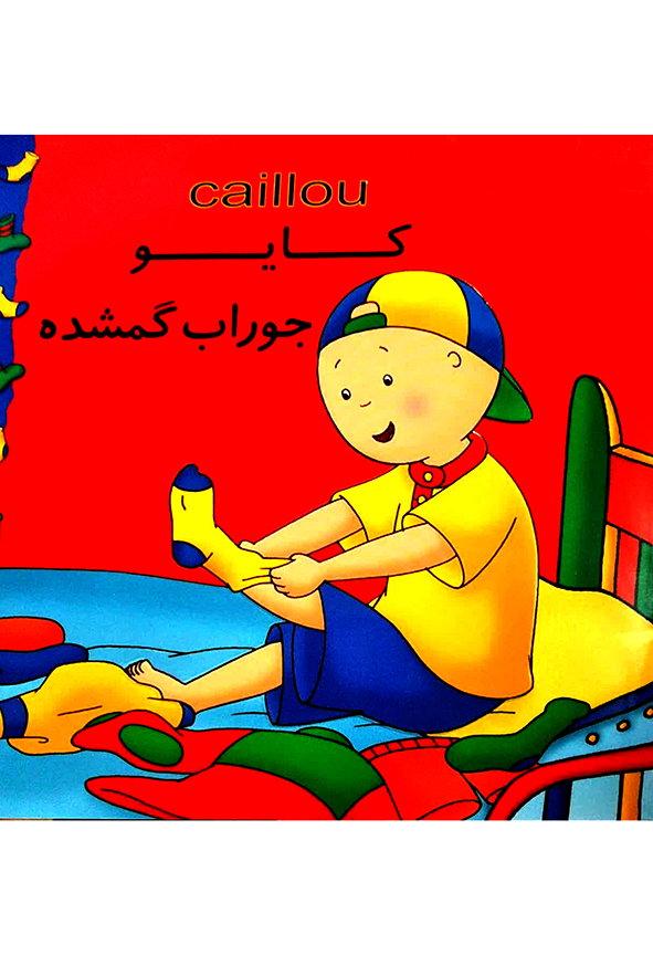 کایو جوراب گمشده