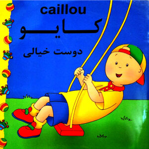 کایو دوست خیالی
