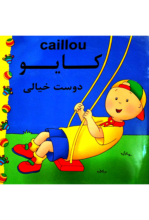 کایو دوست خیالی