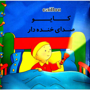 کایو صدای خنده دار