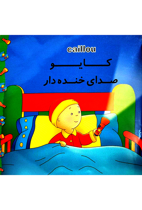 کایو صدای خنده دار