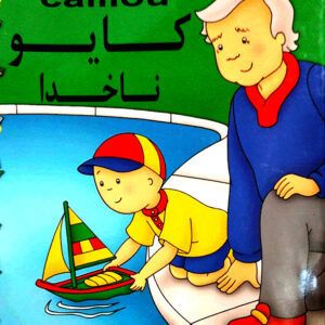 کایو ناخدا