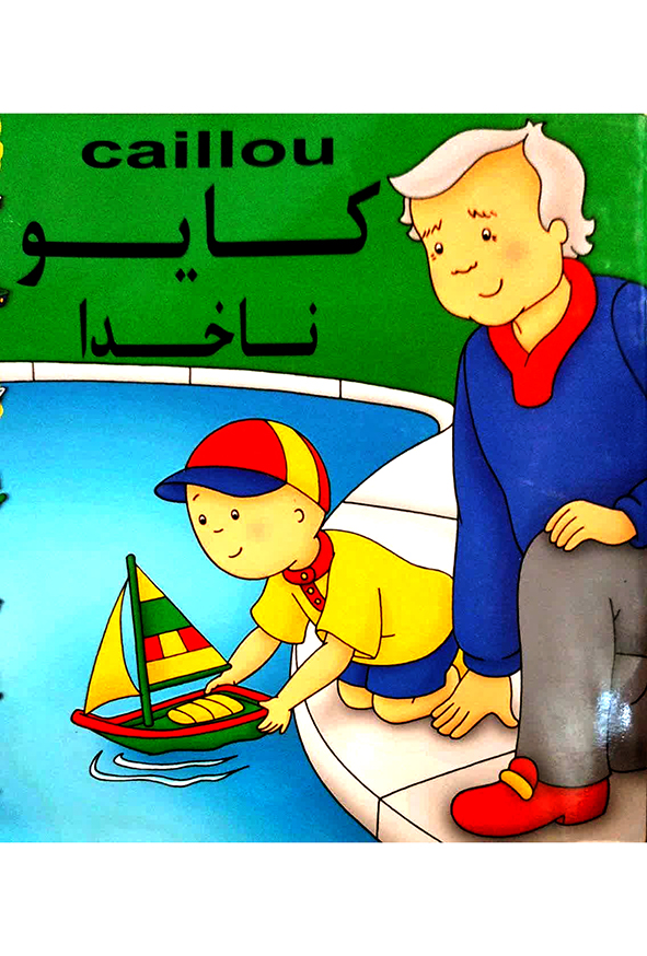 کایو ناخدا