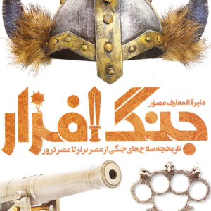دایره المعارف مصور جنگ افزار