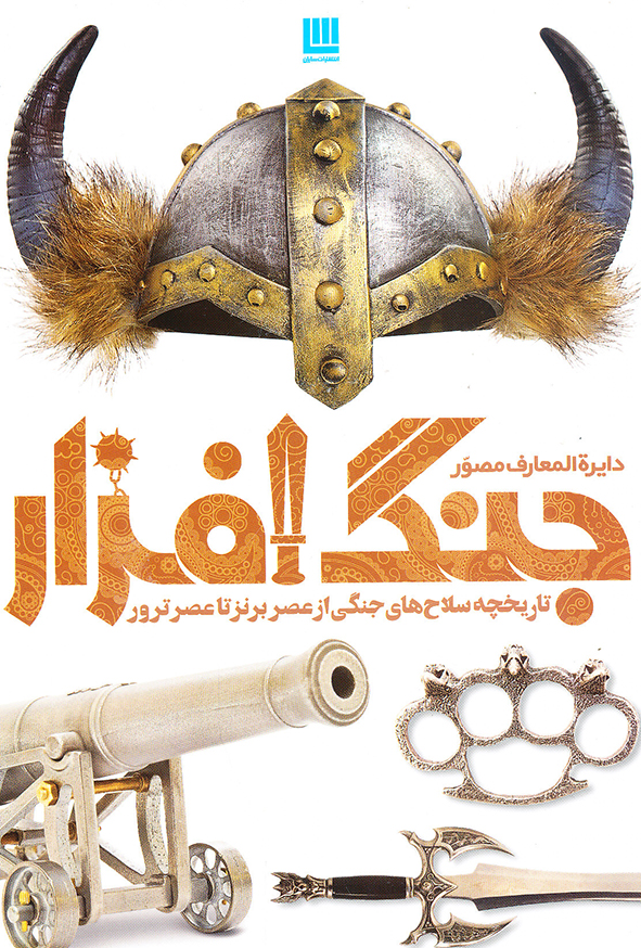 دایره المعارف مصور جنگ افزار