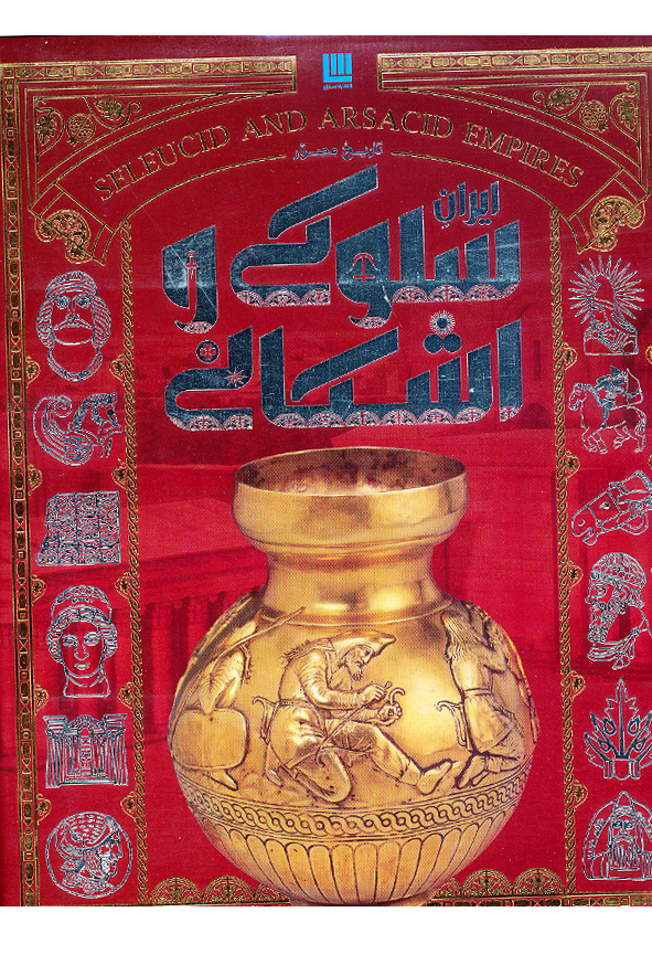 تاریخ مصور ایران سلوکی و اشکانی