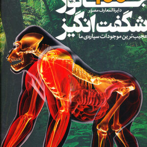 دایره المعارف مصور 100 جانور شگفت انگیز