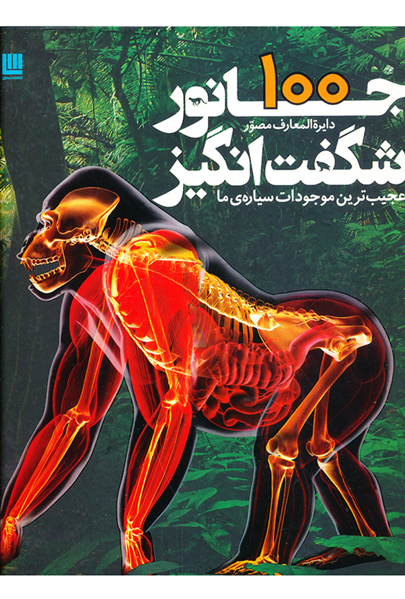 دایره المعارف مصور 100 جانور شگفت انگیز