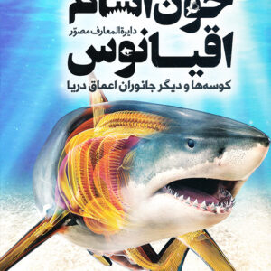 دایره المعارف مصور خون آشام اقیانوس