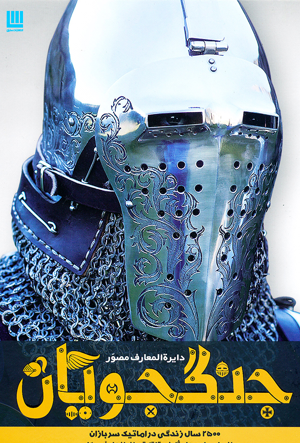 دایره المعارف مصور جنگجویان