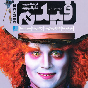 دایره المعارف مصو فیلم از هالیوود تا بالیوود
