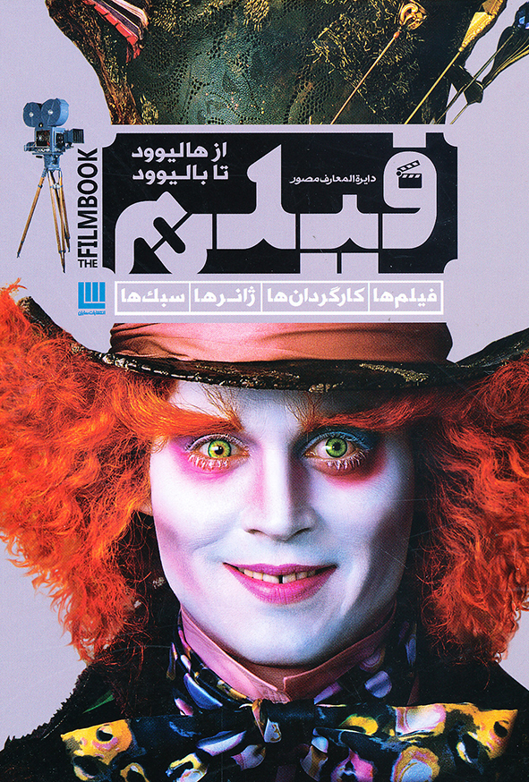 دایره المعارف مصو فیلم از هالیوود تا بالیوود