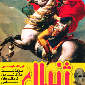 دایره المعارف مصور ژنرال