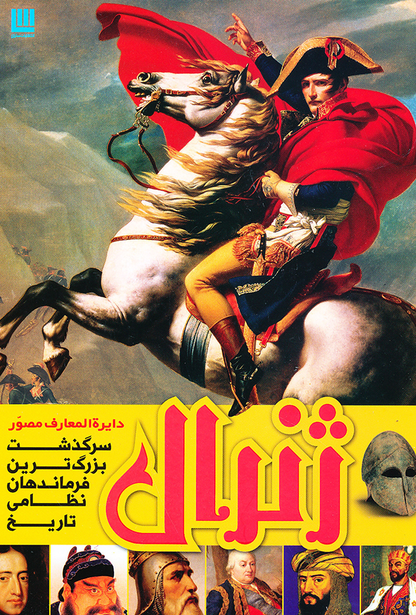 دایره المعارف مصور ژنرال