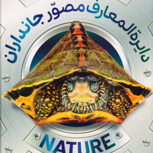 دایره المعارف مصور جانداران