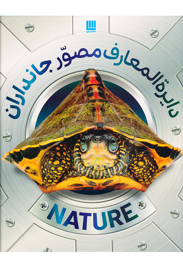 دایره المعارف مصور جانداران