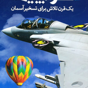 دایره المعارف مصور هواپیما