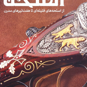 دایره المعارف مصور اسلحه