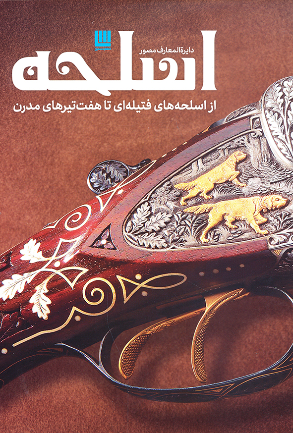 دایره المعارف مصور اسلحه