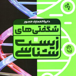 دایره المعارف مصور شگفتی های زیست شناسی