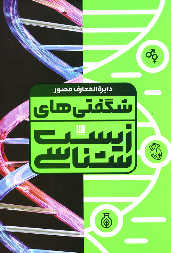 دایره المعارف مصور شگفتی های زیست شناسی