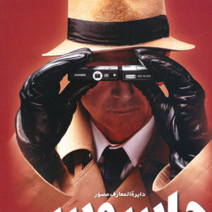 دایره المعارف مصور جاسوسی