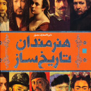 دایره المعارف مصور هنرمندان تاریخ ساز