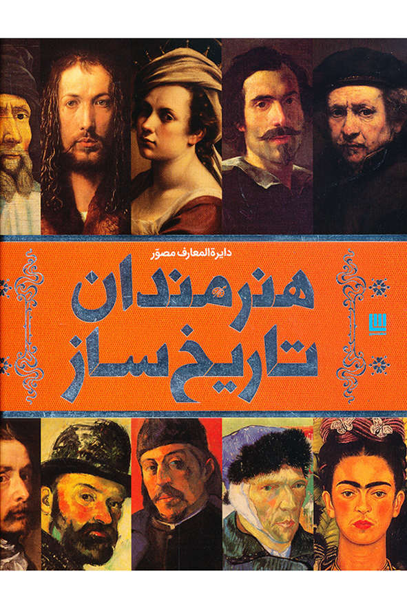 دایره المعارف مصور هنرمندان تاریخ ساز