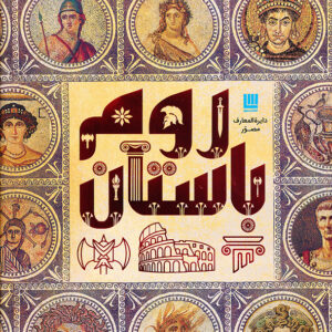دایره المعارف مصور روم باستان