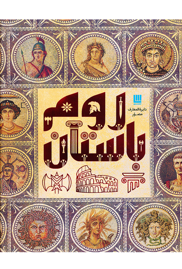 دایره المعارف مصور روم باستان