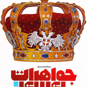 دایره المعارف مصور جواهرات