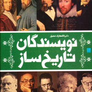 دایره المعارف مصور نویسندگان تاریخ ساز
