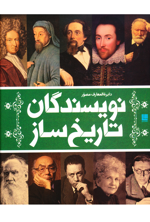 دایره المعارف مصور نویسندگان تاریخ ساز