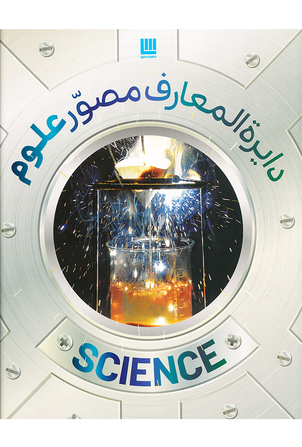 دایره المعارف مصور علوم