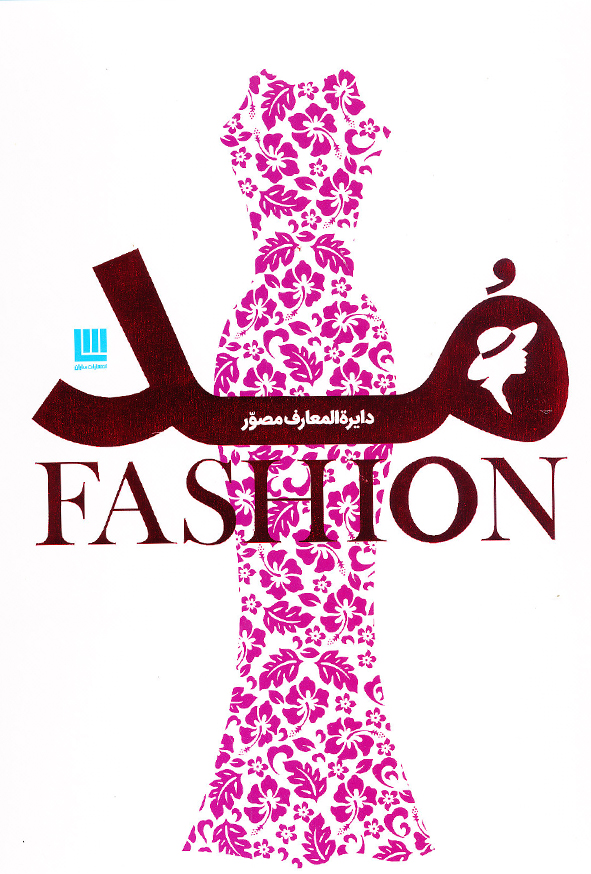 دایره المعارف مصور مد