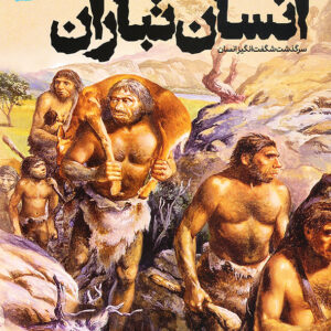 دایره المعارف مصور انسان تباران