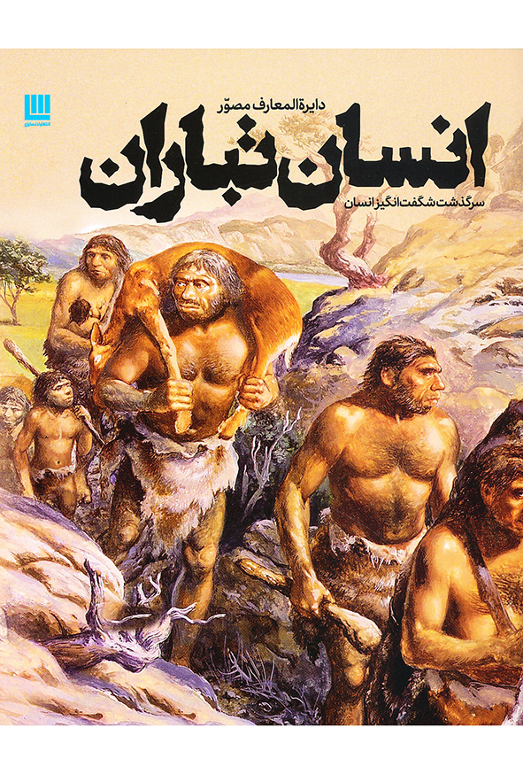 دایره المعارف مصور انسان تباران