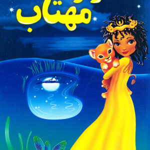 اسرار مهتاب
