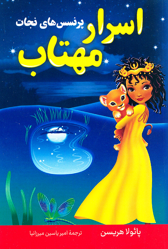 اسرار مهتاب