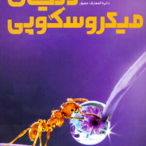 دایره المعارف مصور دنیای میکروسکوپی