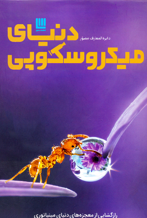 دایره المعارف مصور دنیای میکروسکوپی