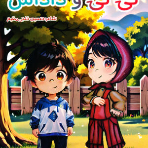 تی تی و داداش